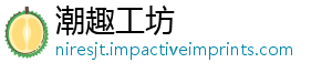 潮趣工坊